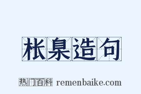 枨臬造句是什么意思的图片